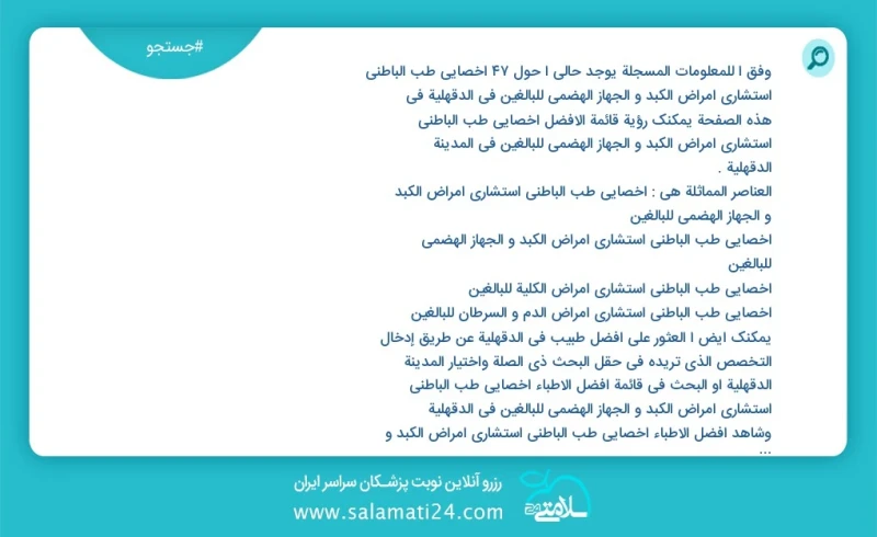 وفق ا للمعلومات المسجلة يوجد حالي ا حول47 اخصائي طب الباطني استشاري امراض الكبد و الجهاز الهضمي للبالغين في الدقهلية في هذه الصفحة يمكنك رؤي...